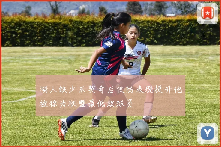 湖人缺少东契奇后攻防表现提升他被称为联盟最低效球员
