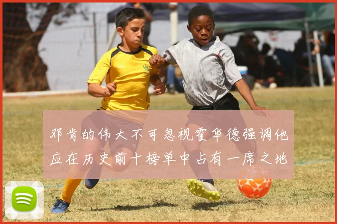 邓肯的伟大不可忽视霍华德强调他应在历史前十榜单中占有一席之地