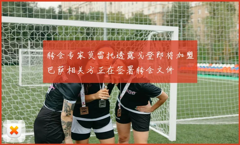 转会专家莫雷托透露戈登即将加盟巴萨相关方正在签署转会文件