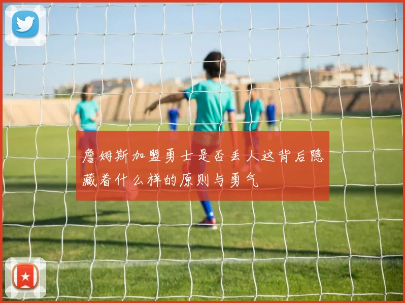 詹姆斯加盟勇士是否丢人这背后隐藏着什么样的原则与勇气