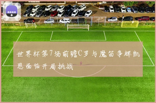 世界杯第7场前瞻C罗与魔笛争辉凯恩面临开局挑战