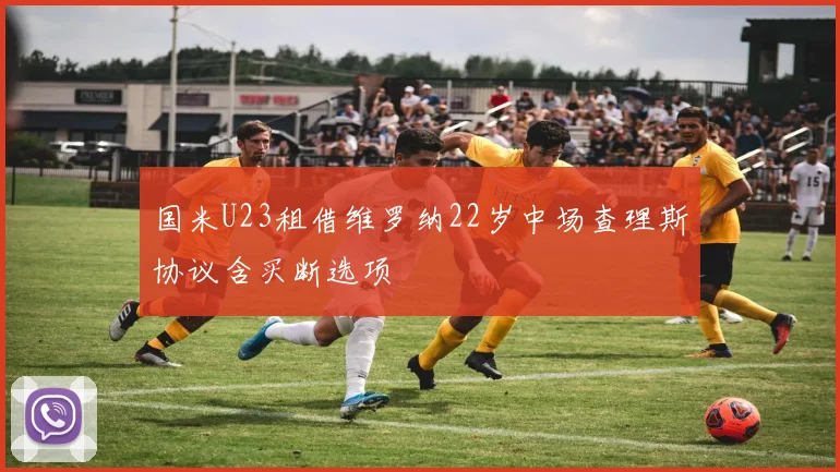 国米U23租借维罗纳22岁中场查理斯协议含买断选项