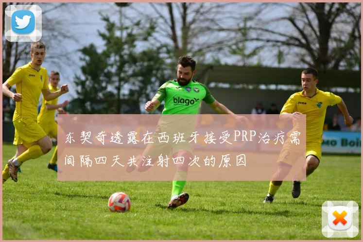 东契奇透露在西班牙接受PRP治疗需间隔四天共注射四次的原因
