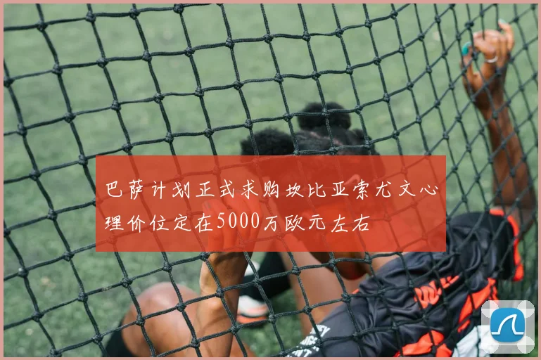巴萨计划正式求购坎比亚索尤文心理价位定在5000万欧元左右