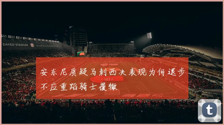 安东尼质疑马刺西决表现为何退步不应重蹈骑士覆辙