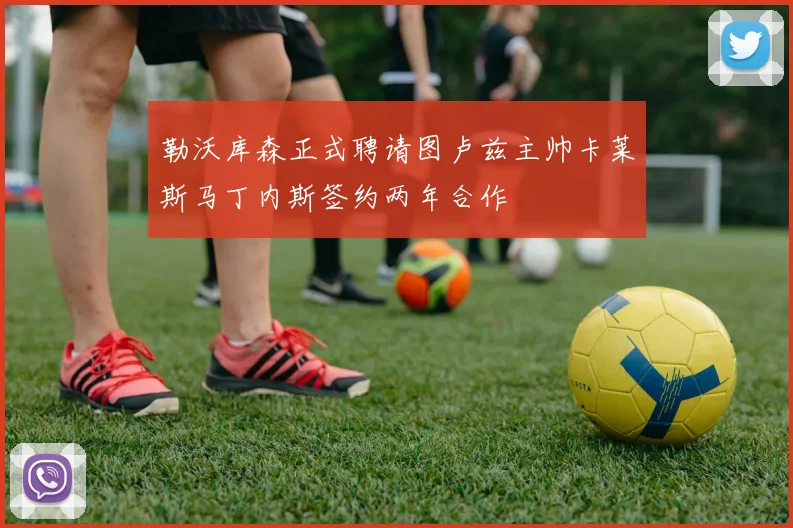 勒沃库森正式聘请图卢兹主帅卡莱斯马丁内斯签约两年合作