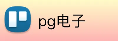 pg电子 Logo